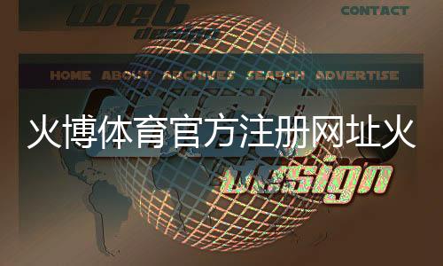 火博体育官方注册网址火热迎战全新体育投注体验!