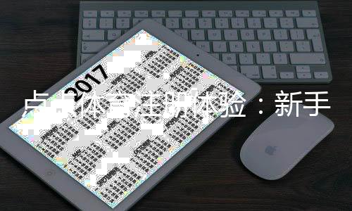 点点体育注册体验：新手注册流程与常见问题全解析