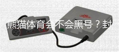 熊猫体育会不会黑号？封号原因、预防方法与申诉攻略全解析