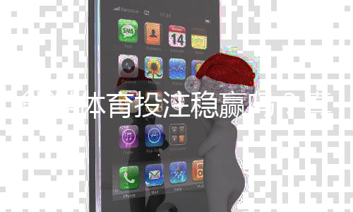 熊猫体育投注稳赢吗？真相揭秘、用户评价与风险提示