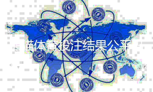 熊猫体育投注结果公平吗？平台公正性真相解析与用户验证指南