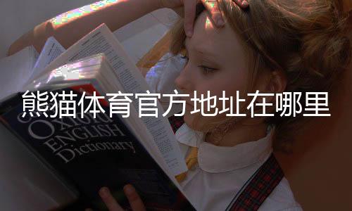 熊猫体育官方地址在哪里?2026最新版官方网址、安全入口与防假链接识别指南