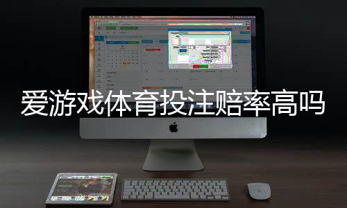 爱游戏体育投注赔率高吗?真实赔率深度解析与新手省钱投注攻略