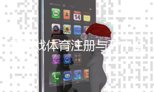 爱游戏体育注册与开户全流程：最新详细图文教程与新手注意事项