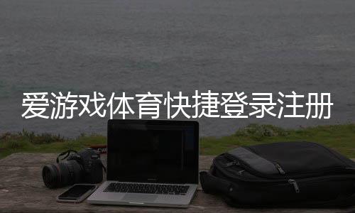爱游戏体育快捷登录注册教程:一键登录、手机号注册与常见问题全攻略