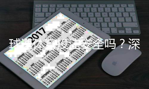 球速体育投注安全吗?深度解析平台资质与玩家实测体验
