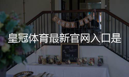 皇冠体育最新官网入口是什么?官网直达链接、登录步骤与安全访问详解