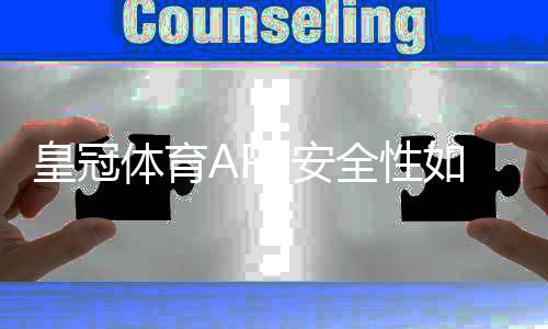 皇冠体育APP安全性如何？全面测评：资质认证、数据加密、提款与防诈骗一看就懂