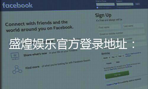 盛煌娱乐官方登录地址：畅享顶级棋牌电游的尊贵体验