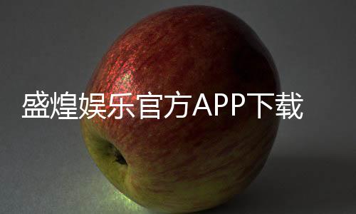 盛煌娱乐官方APP下载:畅享顶级棋牌电游的必备神器