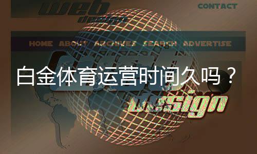 白金体育运营时间久吗？：秘诀揭秘