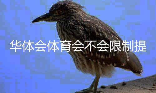 华体会体育会不会限制提现？最新提现规则、常见问题与解决方法全解析