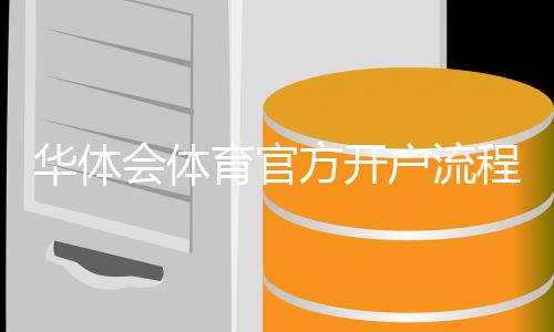 华体会体育官方开户流程详解:新手注册步骤、身份验证与安全注意事项