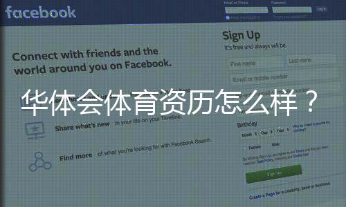 华体会体育资历怎么样?平台资质、合法性与用户口碑全解析