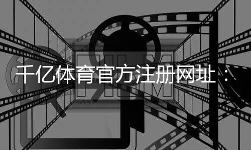千亿体育官方注册网址：如何安全畅玩？