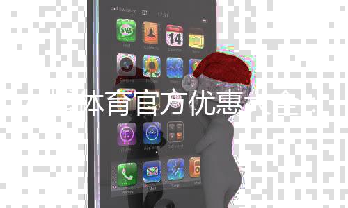 友博体育官方优惠大全：最新活动、优惠码与领取使用攻略