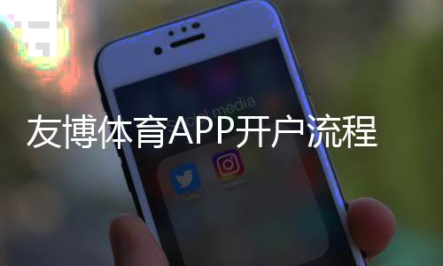 友博体育APP开户流程详解：新手注册、实名认证与充值注意事项全攻略