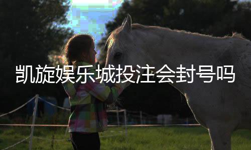 凯旋娱乐城投注会封号吗?深度解析平台风控规则与防封技巧
