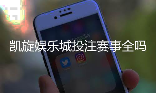 凯旋娱乐城投注赛事全吗?资深玩家解析赛事覆盖与特色玩法