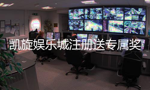 凯旋娱乐城注册送专属奖励：新会员专享豪礼与高额返利