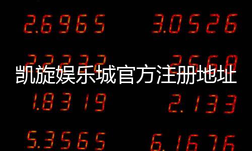 凯旋娱乐城官方注册地址：安全便捷的一站式开户指南