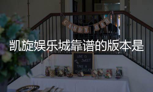 凯旋娱乐城靠谱的版本是哪一个?实测三大主流平台深度解析
