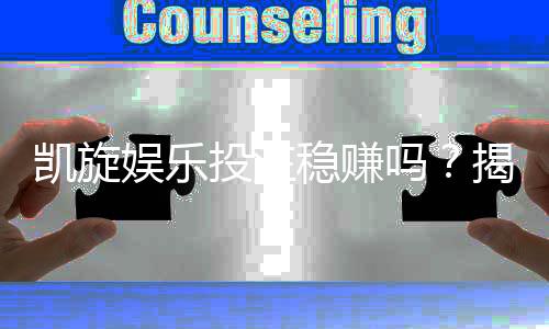 凯旋娱乐投注稳赚吗?揭秘稳赢策略与风险规避技巧