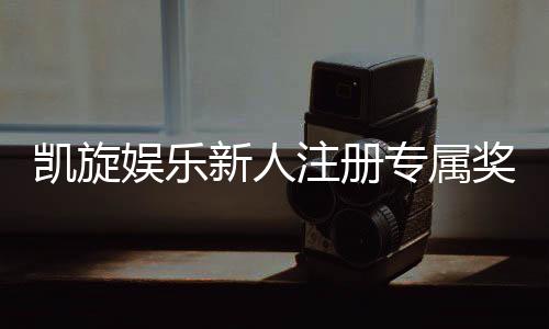 凯旋娱乐新人注册专属奖励：首存礼金高达888元等你拿