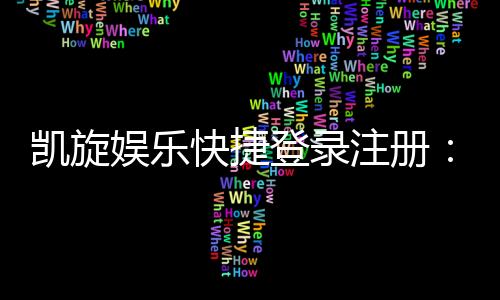凯旋娱乐快捷登录注册:轻松三步完成账号注册畅玩棋牌