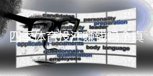 四季体育投注赚钱吗？真实剖析：盈利可能性、常见套路与风险防范