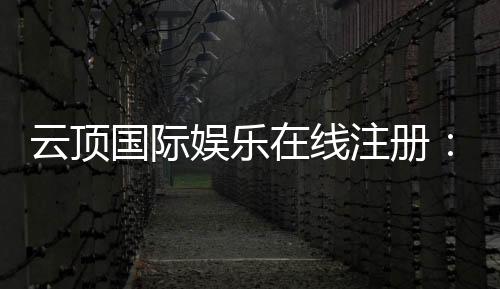 云顶国际娱乐在线注册：畅享豪华游戏体验与独家注册优惠