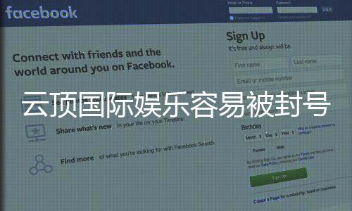 云顶国际娱乐容易被封号吗？揭秘账号安全与防封技巧