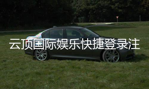 云顶国际娱乐快捷登录注册：轻松三步完成账号注册畅玩棋牌