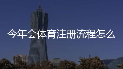 今年会体育注册流程怎么操作?新手图文步骤、手机号实名认证与常见问题解答