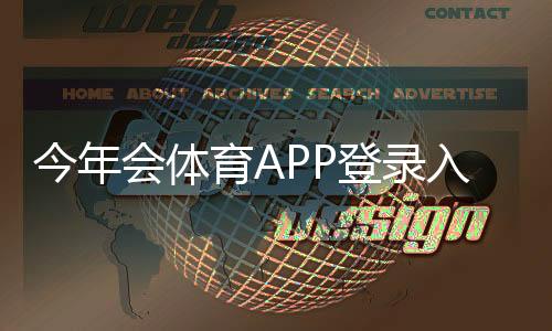 今年会体育APP登录入口与步骤详解:注册、忘记密码及常见登录问题解决