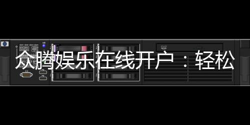 众腾娱乐在线开户：轻松注册畅享顶级棋牌游戏体验