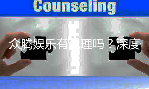 众腾娱乐有代理吗？深度解析其代理政策与加盟优势
