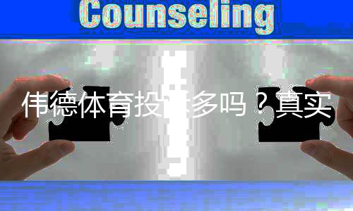 伟德体育投诉多吗？真实用户投诉统计、原因分析与维权攻略