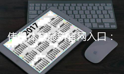 伟德体育最新官网入口：官方直达链接、安全登录与新手注册教程
