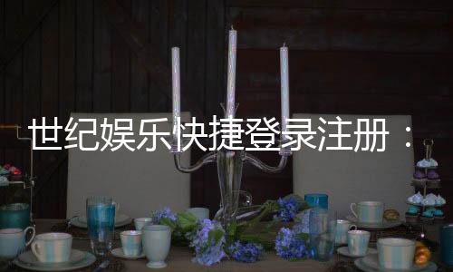 世纪娱乐快捷登录注册：三步完成账号注册畅享顶级游戏体验