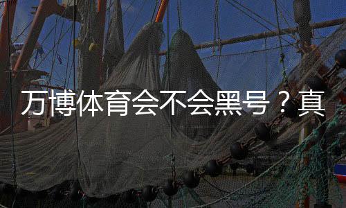 万博体育会不会黑号？真相解析、常见封号原因与防封号申诉攻略