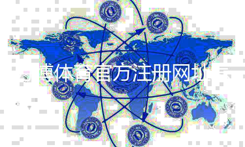 万博体育官方注册网址怎么找？最新官网入口、注册登录与安全指南
