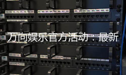 万向娱乐官方活动:最新优惠与高返水福利一览