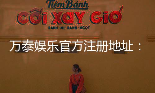 万泰娱乐官方注册地址：轻松获取安全可靠的一站式游戏入口