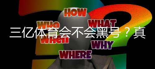 三亿体育会不会黑号？真相揭秘、预防技巧与申诉流程