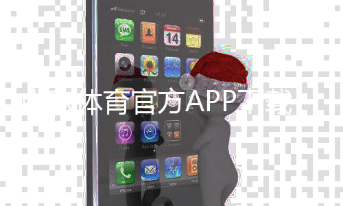 中欧体育官方APP下载教程：安卓苹果安装、注册与使用安全指南