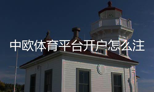 中欧体育平台开户怎么注册?新手图文流程、实名认证与注意事项全解析