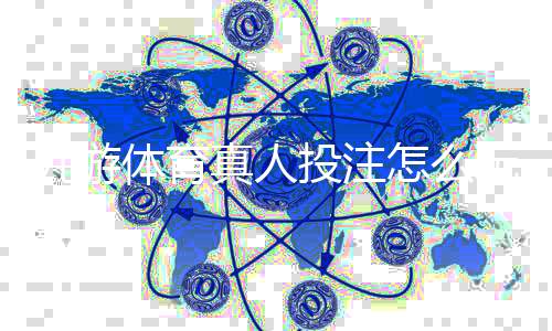九游体育真人投注怎么玩？新手入门规则、玩法解析与安全投注技巧