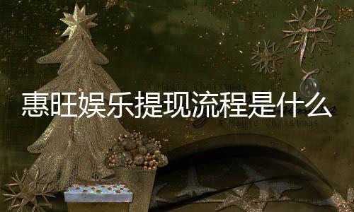 惠旺娱乐提现流程是什么？详细步骤与到账时间解析