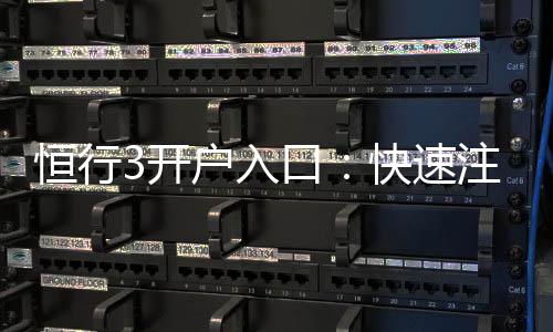 恒行3开户入口：快速注册指南与独家优惠一览